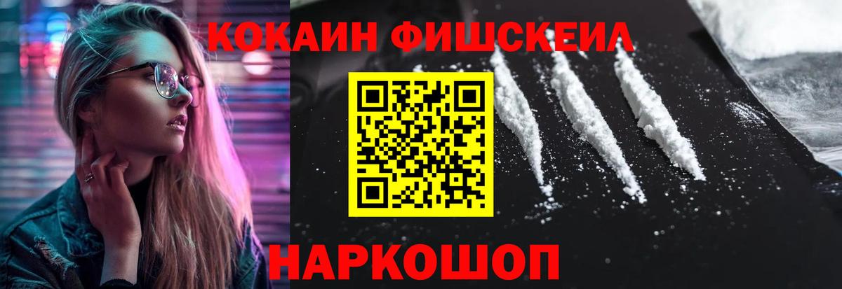 Cocaine FishScale Нововоронеж